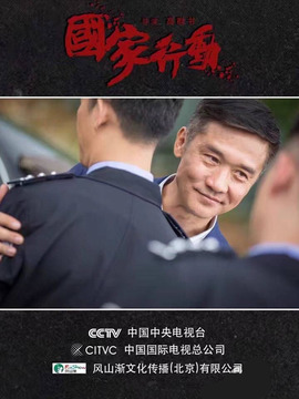 国家行动_宅剧情