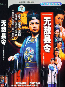 无敌县令_宅剧情