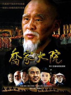 乔家大院_宅剧情