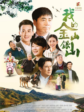 我的金山银山_宅剧情