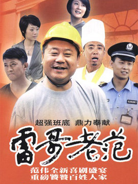 雷哥老范_宅剧情