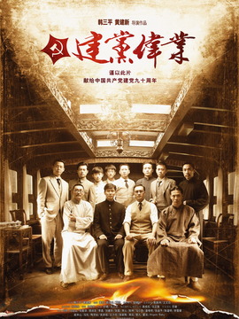 建党伟业_宅剧情