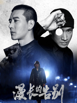 漫长的告别_宅剧情