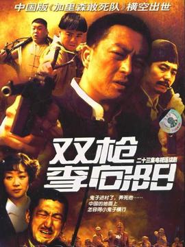 双枪李向阳_宅剧情