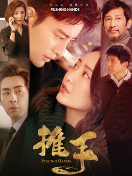 推手_宅剧情