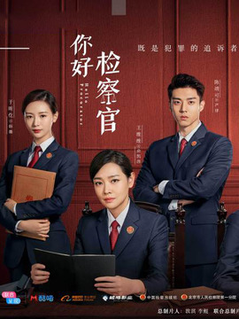 你好检察官_宅剧情