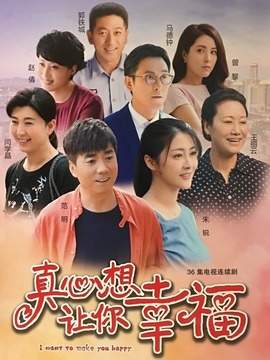 真心想让你幸福_宅剧情