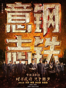 钢铁意志_宅剧情