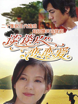 谈谈心恋恋爱_宅剧情