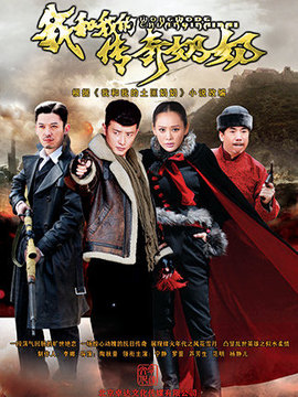 我和我的传奇奶奶_宅剧情