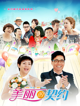 美丽的契约_宅剧情