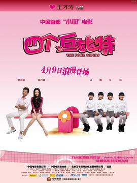 四个丘比特_宅剧情