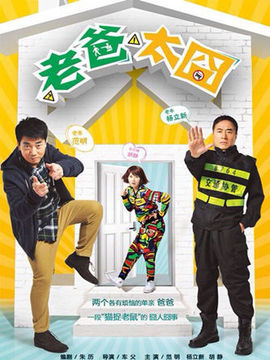 老爸的梦想_宅剧情