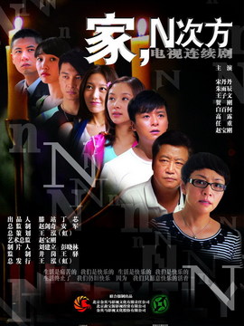家,N次方_宅剧情