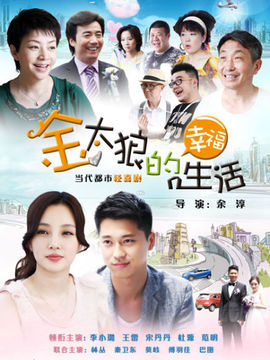 金太狼的幸福生活_宅剧情