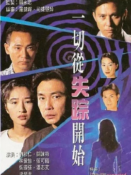 一切从失踪开始_宅剧情