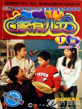 家有儿女3_宅剧情