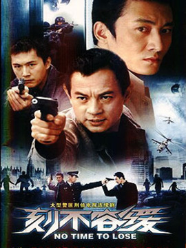 刻不容缓_宅剧情