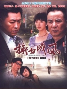 换女成凤_宅剧情