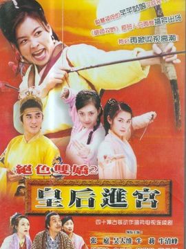 皇后进宫_宅剧情