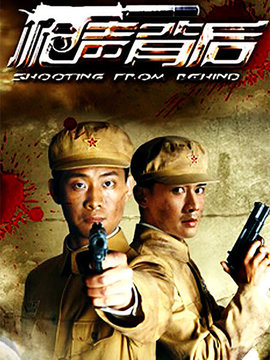 枪声背后_宅剧情