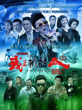 我是机器人_宅剧情