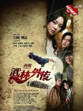 武林外传_宅剧情