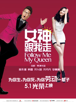 女神跟我走_宅剧情