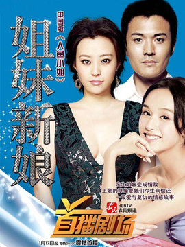 姐妹新娘_宅剧情