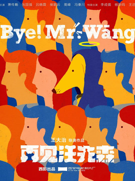 再见汪先森_宅剧情