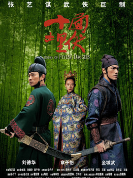 十面埋伏_宅剧情