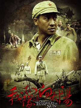 我们队伍向太阳_宅剧情