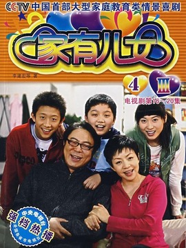 家有儿女4_宅剧情