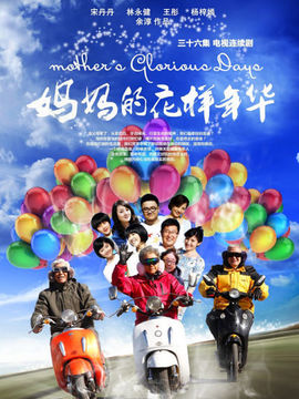妈妈的花样年华_宅剧情