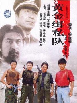 黄金缉私队_宅剧情