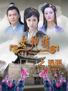 女神捕之现形_宅剧情