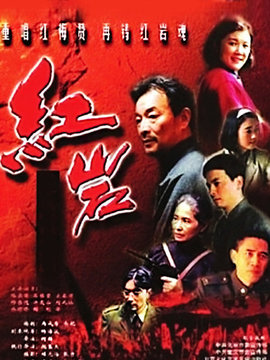 红岩_宅剧情
