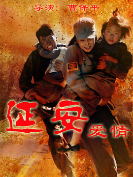 延安爱情_宅剧情