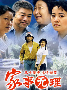 家事无理_宅剧情