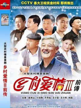 乡村爱情故事_宅剧情