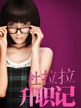 杜拉拉升职记_宅剧情