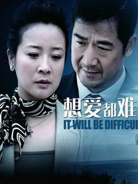 想爱都难_宅剧情