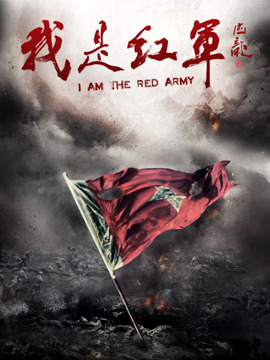 我是红军_宅剧情