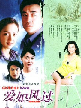 爱如风过_宅剧情