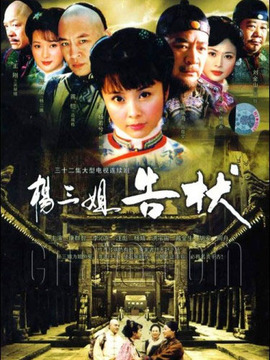 杨三姐告状_宅剧情