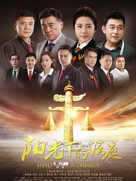 阳光下的法庭_宅剧情