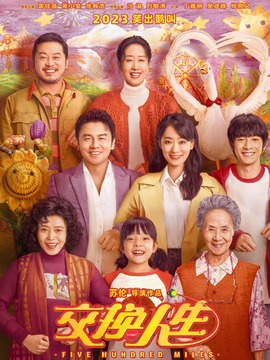 交换人生_宅剧情