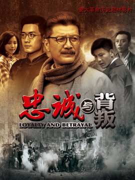 忠诚与背叛_宅剧情