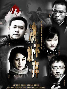 决不放弃_宅剧情