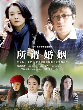 所谓婚姻_宅剧情